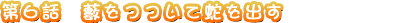 ��6�� 鮤�ĤĤ��Ƽؤ�Ф�