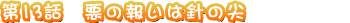 ��13�á������󤤤Ͽˤ���