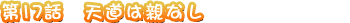 ��17�� ŷƻ�ϿƤʤ�