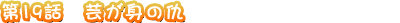 ��19�� �ݤ��Ȥε�